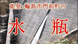 能登：輪島市門前町の水瓶、八ヶ川ダム