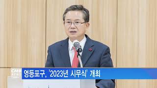 [서울뉴스]영등포구, 2023년 시무식 개최