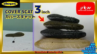 【水中動画】【COVER SCAT 3inch】熱望された2.5と3.5の間のサイズとは！？　デプス　カバースキャット３インチ　かばーすきゃっと3いんち