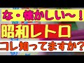 【昭和】あ～これこれ！昔駄菓子屋でみかけたよね？懐かしすぎる！【菓子】 昔懐かしいお菓子 30代40代50代