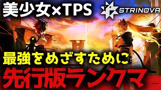 【Strinova】 先行版ランクマ!! 美少女×TPSが流行確定の神ゲーすぎる！　 #calabiyau #FPS #TPS