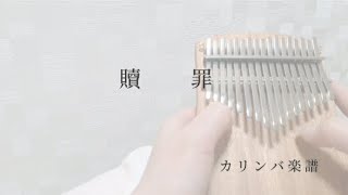 【カリンバ楽譜】贖罪 傘村トータ Vocaloids IA 結月ゆかり 初音ミク Fukase Ken ボカロ kalimba tabs