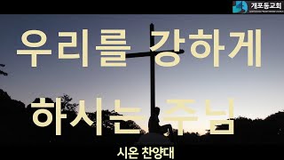 [개포동교회-시온찬양대] (W30)2024.07.28 : 우리를강하게하시는주님