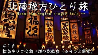 北陸地方ひとり旅＃１０輪島キリコ会館→道の駅輪島（ふらっと訪夢）