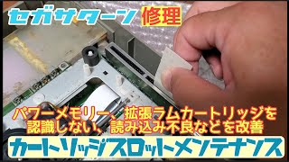 セガサターン パワーメモリー/拡張ラムを認識しない場合のカートリッジスロットメンテナンス