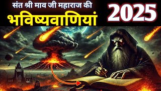 21वीं सदी इंसानों की आख़िरी सदी होगा । संत माव जी महाराज भविष्यवाणियां । Maav ji maharaj predictions