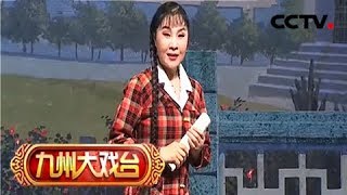 《九州大戏台》 20180323 豫剧《朝阳沟》 选场（一） | CCTV戏曲