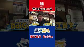 サコるニュース ゲスト堀江貴文（ホリエモン）メンタリストDaiGo #shorts #Shorts #youtubeshorts #tiktok