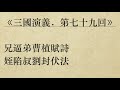 《三國演義．第七十九回》羅貫中 粵語 廣東話 有聲書youtube