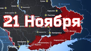 21 Ноября военная сводка. 21. 11.2022 Карта боевых действий на Украине. 💥
