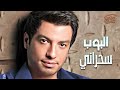 Ehab Tawfik - Sahrany | إيهاب توفيق - سحراني