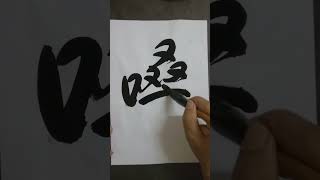 #書道 #中国艺术 =嗓😀