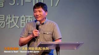 天堂.地獄.睇真D:天堂有進路 | 陳恩賜牧師 Rev. Timothy Chan | Jun 30, 2019 | Pleasanton匯點