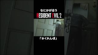 なにかが違うRE:2『かくれんぼ』 #residentevil #バイオre2 #バイオハザード #クレア編 #シェリー編