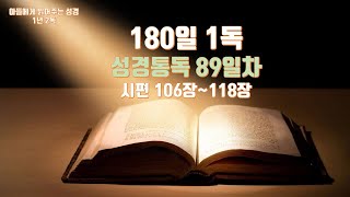 180일 성경 1독 (89일차) 시편 106장~118장