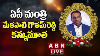 LIVE: ఏపీ మంత్రి మేకపాటి గౌతమ్‌రెడ్డి కన్నుమూత || Mekapati Goutham Reddy Passes Away || ABN LIVE