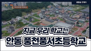 안동 풍천풍서초등학교ㅣ지금 우리 학교는ㅣ220823