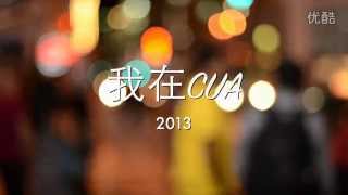 2013 多伦多大学CUA   我在CUA系列－David Shi