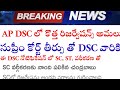 AP DSC, ఇతర పోటీ పరీక్షలకు సుప్రీం కోర్ట్ తీర్పు ఇంకా కీలకంగా మారింది... వివరాలు DSC వివరాలు