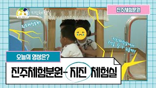 [진주체험분원] 진주체험분원｜지진체험실｜유아교육원｜유아놀이