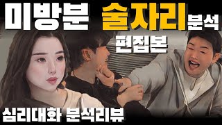 속마음이 드러난 술자리 미방 - 나는솔로21기 미방분 사례| 심리대화 LBC