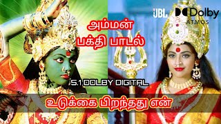 அம்மன் பக்தி பாடல் 5.1 ஆடியோ || உடுக்கை பிறந்தது என்|| @DigitalMusicTamil92