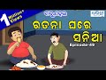 ବାବୁ ମହଲ: ରତନା ଘରେ ସନିଆ | Babu Mahal #49 'Ratana Ghare Sania'