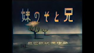 兄とその妹 / A Brother and His Younger Sister (1939) [カラー化 映画 フル / Colorized, Full Movie English sub]