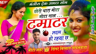 मंजीरा ट्रेक वायरल सोंग 📀 Singer Vishwas Meena |छोरी थारा मोटा मोटा गाल टमाटर लाल  Viral Song Meena