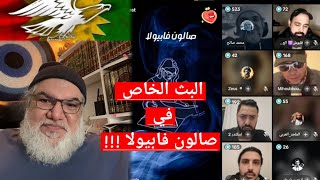 محمد صالح البث الخاص في صالون فابيولا 19/01/2025