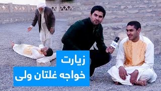 #HamayonAfghan Special Report from Herat - Day 08 / گزارش ویژۀ همایون افغان از ولایت هرات - روز ۰۸