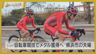 【挑戦】日本初のデフリンピック・自転車競技でメダル獲得を目指す横浜市の聴覚障害夫婦【News Linkオンライン】