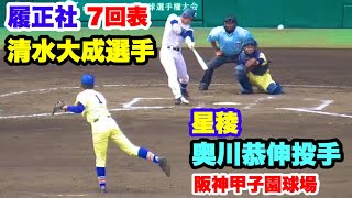 履正社  清水大成選手 VS 星稜 奥川恭伸投手 2019夏甲子園決勝 7回表 阪神甲子園球場 2019.8.22