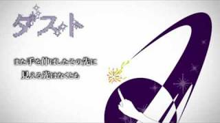 巡音ルカオリジナル曲「ダスト」