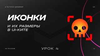 Иконки или Icons | Изучаем UI-KIT