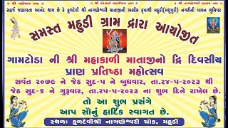 મહુડી ગામ ધ્વારા આયોજિત મહાકાલી માતાજીનો પ્રાણ પ્રતિષ્ઠા મહોસ્તવ SURAJ STUDIO MAHUDI LIVE MAHUDI