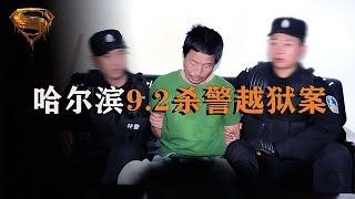 哈爾濱9.2越獄真實影像：三名囚犯深夜襲警越獄，被親人舉報落網 #中国密探 #案件 #探案 #懸案 #懸疑