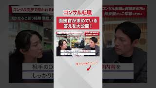 コンサルファームの面接に受かる人との違い