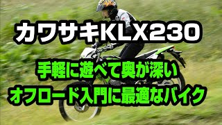 カワサキKLX230は手軽に遊べて奥が深い、オフロード入門に最適なバイク