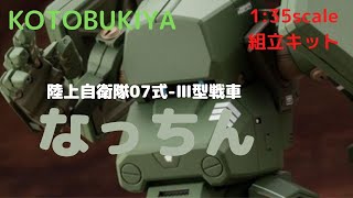 New！ 陸上自衛隊 07式-III型戦車 なっちん 全高約100mm 1/35スケール プラモデル(2021.10.28到着)