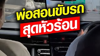 ฮาสนั่น เมื่อพ่อสอนขับรถ สุดหัวร้อน : Khaosod - ข่าวสด