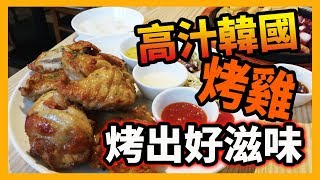 【識食之人】高汁韓國烤雞～越食越滋味！【The Hwaduk】