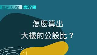 [ 買房100問 ]—第57問：怎麼算出大樓的公設比？