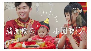 寶寶👶🏻滿周歲抓周儀式🧨以後圓寶要當音樂家🎵