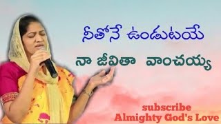 నీతోనే ఉండుటయే//Sis.Blessie Wesly song// worship song