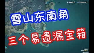 【原神】進來查漏補缺！雪山東南角三個易漏寶箱！ 【正義人瑞克姥爺】