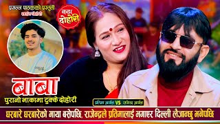 राजेन्द्र पाठक र प्रतिमा अर्यालले दोस्रो बिहे गर्दै, उधुम रमाईलो दोहोरी | Rajendra Vs Pratima Dohori