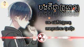 បងគឺជាគ្រូពេទ្យ // បទៈ​ថ្មី 2023 // BROSONG //