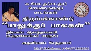 Thirupallandu - திருப்பல்லாண்டு - பாலுக்குப் பாலகன்