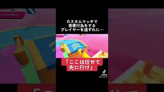 【フォールガイズ】TikTokでバズった「ここは任せて先に行け」